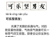 可乐型男友什么意思    现在网上很流行可乐型男友