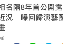 房祖名8年后首次公开露面（自曝将回归演艺圈留寸头精神抖擞）