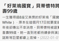 99岁好莱坞国宝贝蒂跨年夜病逝（可谓活到老演到老一生相当传奇）