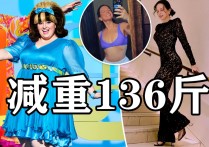 美国女影星麦迪贝里欧逆袭（减重136斤逆袭女神让人叹为观止）