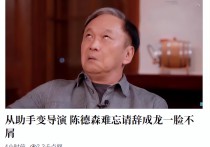 知名导演陈德森自曝与成龙趣事（表演对方表情不仅歪嘴还翻白眼）