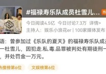 福禄寿乐队成员杜雪儿涉毒（可惜玉珍捧在心上的宝沾染毒品自毁前程）