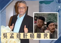 吴孟达最成功的演员  他是那个在银幕上演了一辈子配角的黄金演员