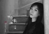 小缘发布暗恋单曲《热恋未满》 缘式情歌的又一大热作品
