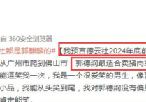 宋祖德预言德云社2024年前倒闭  只要于谦在德云社不会倒