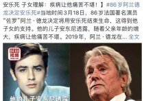 演员佐罗安乐死（因难以忍受心脏和中风等疾病折磨他决定在瑞士接受安乐死）