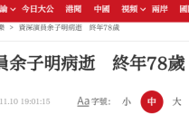 香港资深演员余子明病逝（曾饰演TVB封神榜姜子牙等角色）