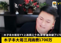 木子丰可以说是YY情商最高的神豪     众电母女主播都想得到他的宠爱