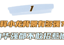 释小龙背景到底有多强（洪金宝和他称兄道弟向华强都得礼让三分）