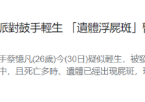 26岁女星蔡忆凡上吊自杀（被发现已长尸斑死亡多时没留遗书）