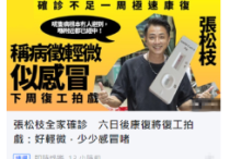 香港演员张松枝  全家确诊6天后康复的他称像感冒一样