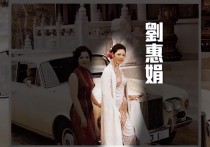 50年代港姐冠军刘惠娟（离婚37年后李兆基仍等她到底凭的啥）