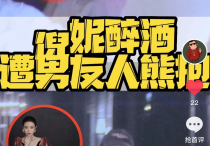 女星倪妮醉酒遭男性揩油（双眼放空东倒西歪模样放飞自我）