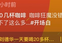 刘德华分享冻龄秘诀（一天喝20几杯咖啡引起争议觉得他在撒谎）