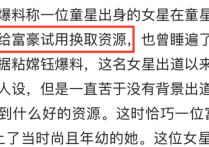 台湾名嘴粘嫦钰曝娱乐圈内幕（曾睡遍剧组男星与多位男星关系密切）