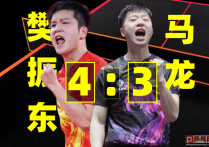  樊振东夺冠照片 （樊振东勇夺新加坡大满贯赛冠军4比3胜马龙邓亚萍笑呼神仙球）