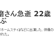 日本知名男星梶田冬磨骤逝（年仅22岁死因成谜女儿如今才1岁多）
