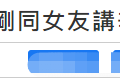 40岁台湾艺人金刚转行摆摊（与女友小娴在大街上摆摊十分辛苦）