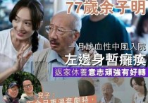 老戏骨余子晚  突发意外中风却无人关心照顾很叫人心疼