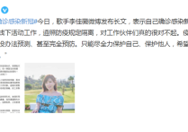 李佳薇中国最强音（歌手李佳薇微博发布长文表示自己确诊感染新冠）