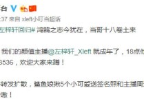 XDD迎来18岁生日 斗鱼郑重宣布绝地一哥将要回归直播