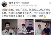 舞帝于利捐款300万 网友却调侃这波操作非常“秀”