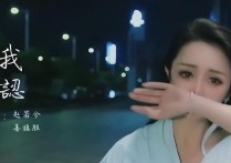 演员赵若兮（自己还有很多不足的地方但我还是没有放弃我的梦想）