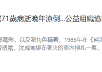 71岁演员沈威去世  晚年独居老人院去世后榕光社处理身后事