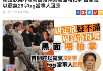香港演员胡定欣  本人亲自回应关于当众黑脸的传闻