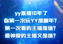 YY直播十周年专属报告 神豪“哦哥”送出的礼物约3.8亿元