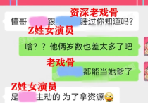 德云社又出霸王条款  Z姓女演员为资源主动求陪睡影帝大佬