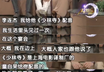 配音演员童自荣  提到李连杰直言这个人武功不错但艺德