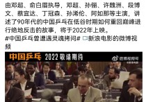 邓超孙俪《中国乒乓》预告曝光（90年代国乒绝地反击永不言弃）