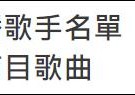 何韵诗等歌手被列禁播名单（香港电台回应表示均以专业角度选择配合节目歌曲）