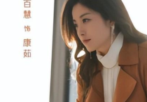 徐百惠混娱乐圈18年零绯闻  未婚未育让人着急但她称宁缺勿滥