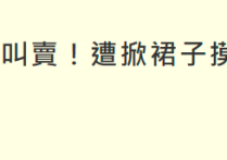 63岁女星林秀芳自曝转行辛酸（车上叫卖赚钱还因此遭到客人骚扰）