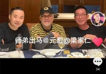 64岁元彪与梁家仁聚会（喝到满脸通红太尽兴住亿元豪宅生活富贵）