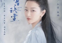 周冬雨的戏（她的第一部古装剧好像也没那么拉胯）