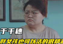 于千穗演员  她的作品充满鸡汤但并不毒