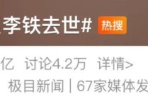 知名男演员李铁去世（因胃出血在武汉病逝年仅53网友痛惜）