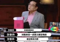 尔冬升怼张大大（他与尔冬升在舞台上硬碰硬在尔冬升点评的时候翻白眼）