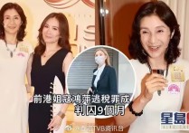 知名港姐寇鸿萍被判入狱9个月（11项蓄意意图逃税罪引发外界强烈关注）