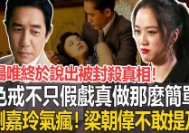 《色.戒》中的汤唯和梁朝伟（抛开剧情不谈他们是否真的假戏真做）