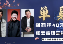 阎鹤祥40岁还没对象（张云雷初恋后再无恋情聊聊德云社里的黄金单身汉）