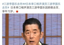 日本单口相声演员会泰通去世（日本传统曲艺世家的接班人深受喜爱）