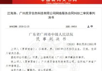 嗨氏违约虎牙官司终审结果出来了     嗨氏要向虎牙公司支付违约金4900万