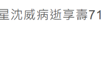 香港老戏骨沈威突然去世（患病多年的肺炎突然加重身体多个器官衰竭）