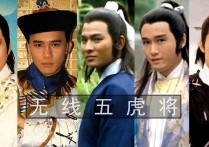 汤镇业无线五虎（八十年代最当红的五位港剧艺人tvb的黄金年代）