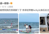 李承铉海滩脱上衣露腹肌（女儿穿泳装光脚奔跑一双大长腿太抢镜）