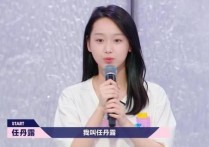 演员任丹露现状（第一次见到舞台表现这么好的女生竟然还甜甜的撩起导师）